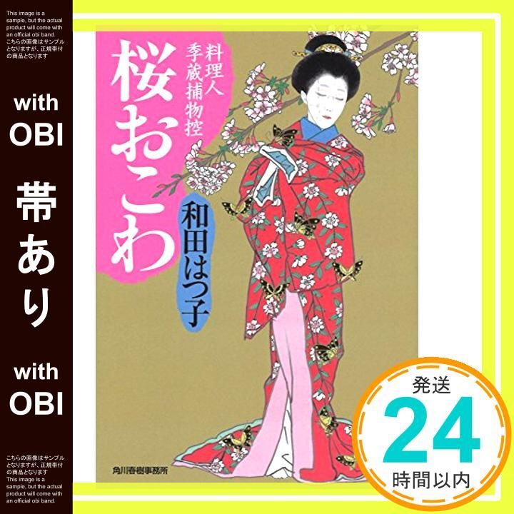 【帯あり】桜おこわ 料理人季蔵捕物控 (ハルキ文庫 わ 1-35 時代小説文庫 料理人季蔵捕物控) [Apr 13， 2016] 和田はつ子_07