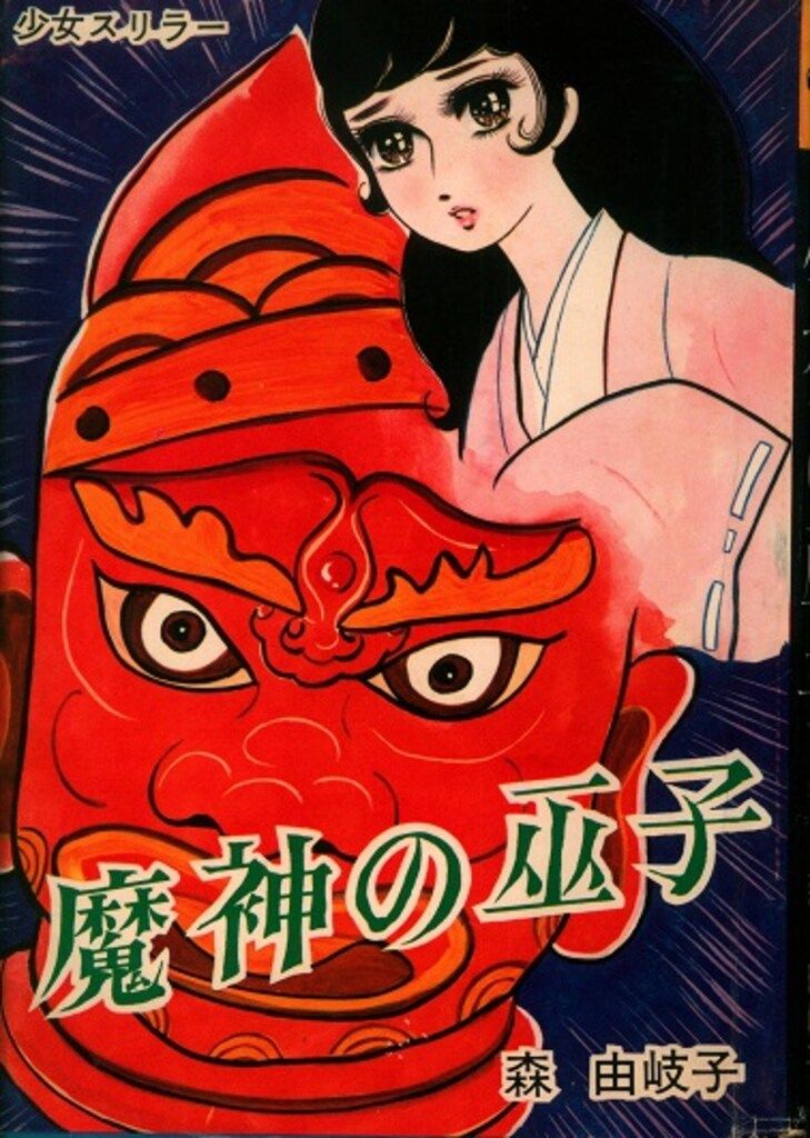 東京漫画出版社 森由岐子 魔神の巫女