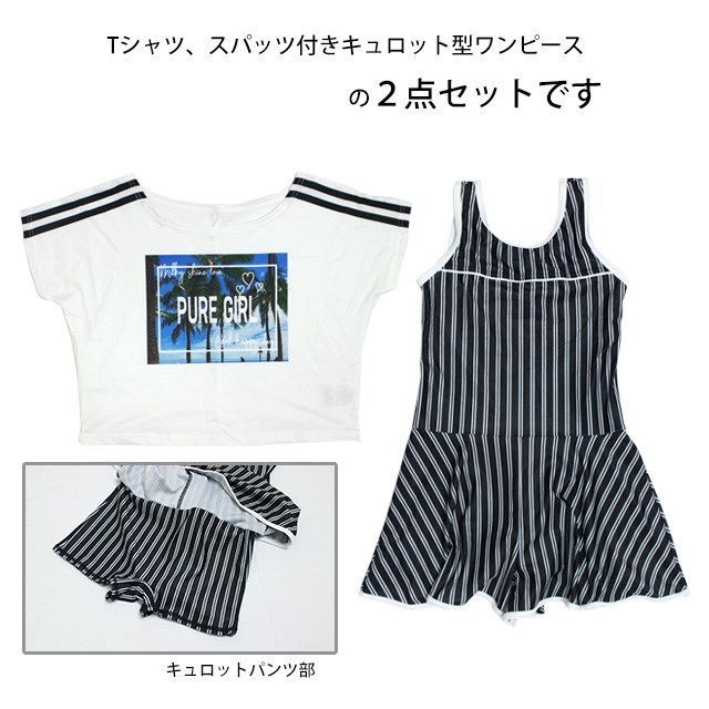 【新品 在庫処分】 水着 女の子 子供 キッズ ジュニア ワンピース水着 キュロット Tシャツ付き 2点セット 130cm 140cm 150cm 160cm  865142