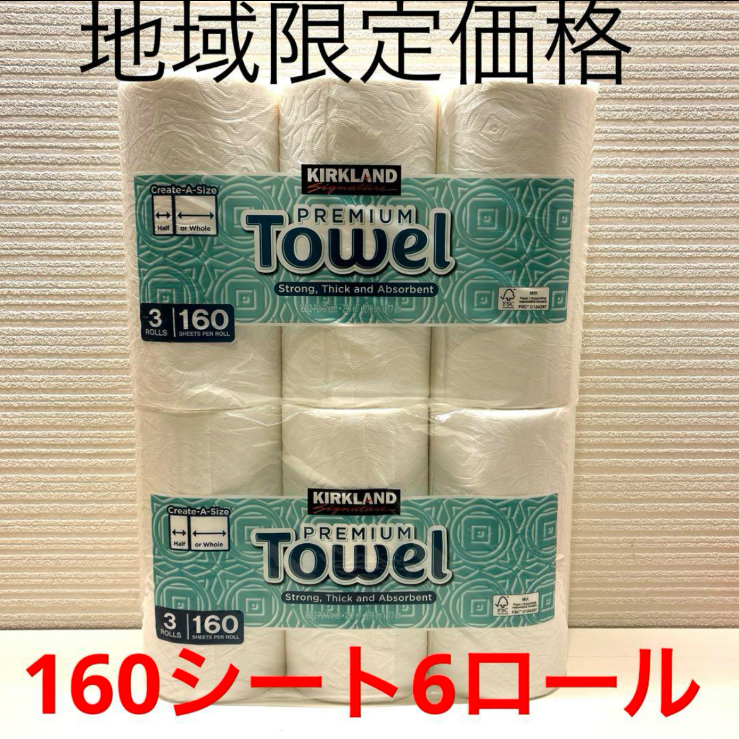 コストコ キッチンペーパー 6ロール　160シート