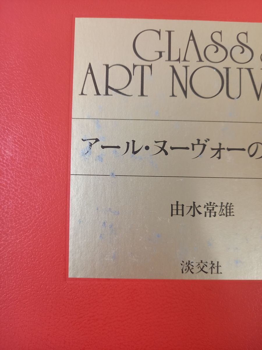 【中古】アール・ヌーヴォーのガラス／由水常雄 著／淡交社 アール・ヌーヴォーのガラス（由水常雄 著）- 平凡社カラー新書