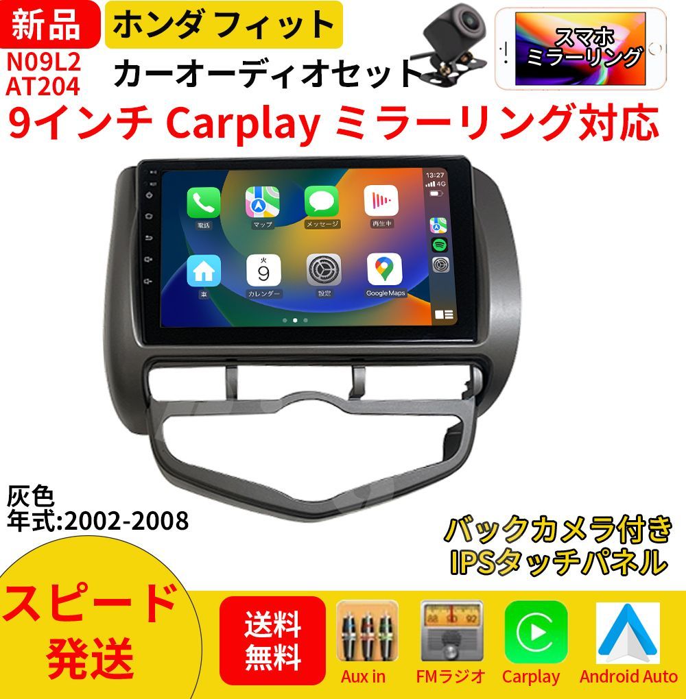 AT204 本田フィット カーオーディオ 取付キット付 9インチ Carplay ミラーリング bluetooth ラジオ バックカメラ