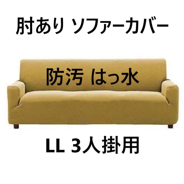 肘あり ソファーカバー 防汚 はっ水 LL 3人掛用 ワイド マスタード