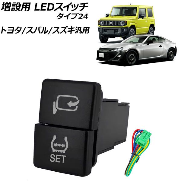 増設用 LEDスイッチ オレンジ/ホワイト点灯 タイプ24(モーメンタリ式) 12V トヨタ/スバル/スズキ汎用 AP-EC924-T24
