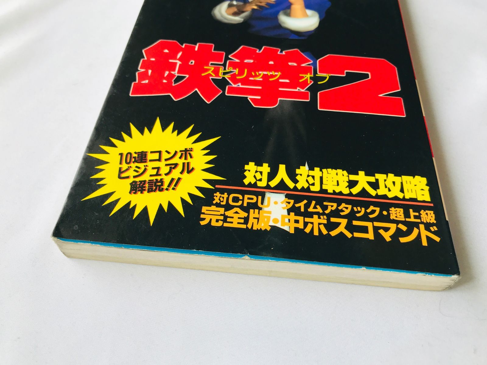 スピリッツ オブ 鉄拳2 アーケードゲーム攻略スペシャル 攻略本 初版 