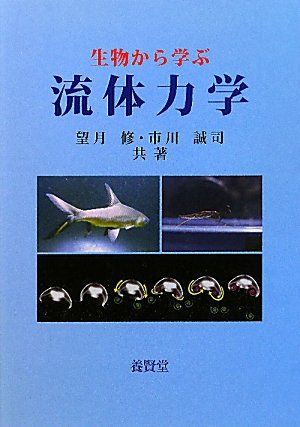 生物から学ぶ流体力学／望月 修、市川 誠司