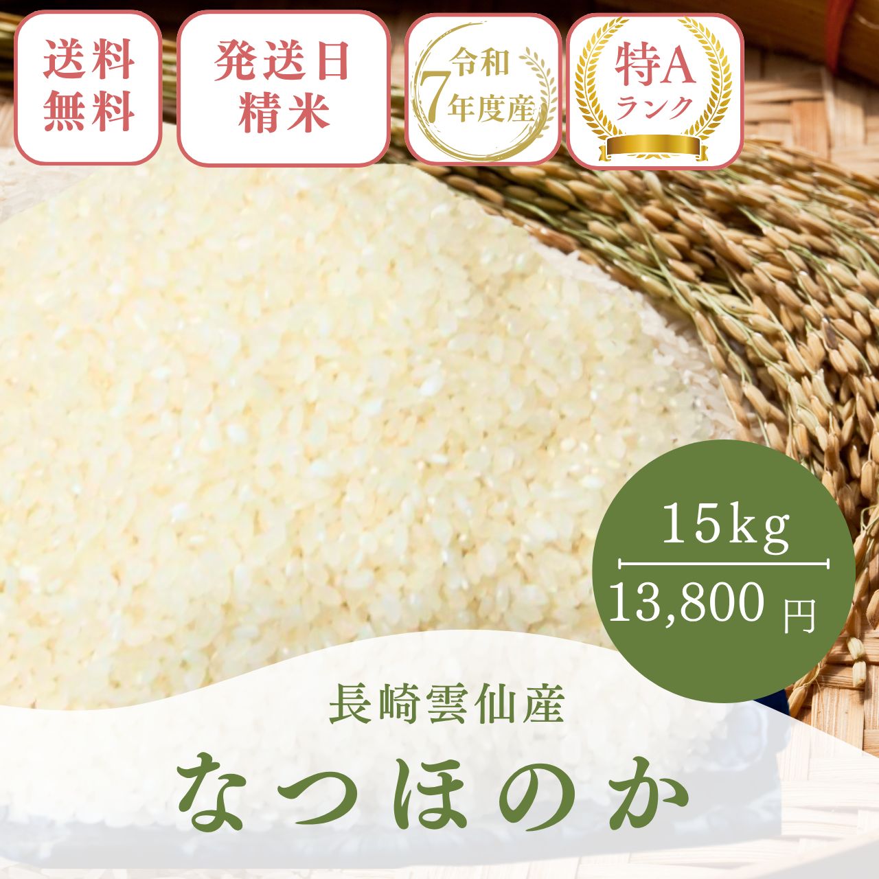 新米 令和7年産 長崎県 雲仙産 なつほのか 玄米 精米 15㎏ 精米無料