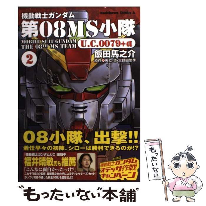 中古】 機動戦士ガンダム第08MS小隊U．C．0079＋α 2 （角川