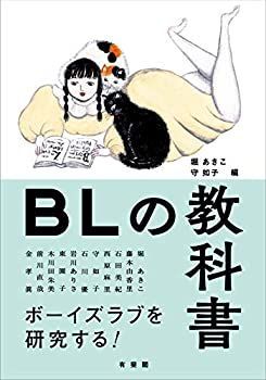 中古】 BLの教科書