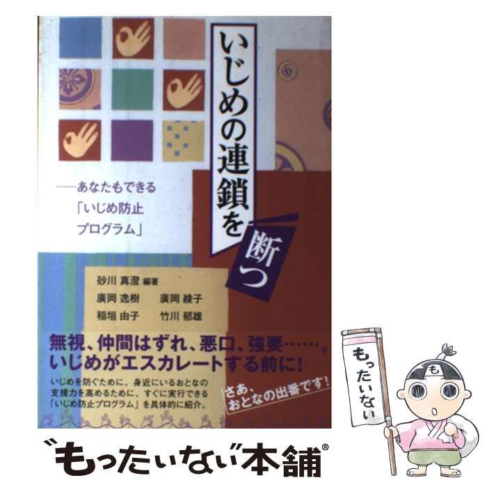 中古】 いじめの連鎖を断つ あなたもできる「いじめ防止プログラム