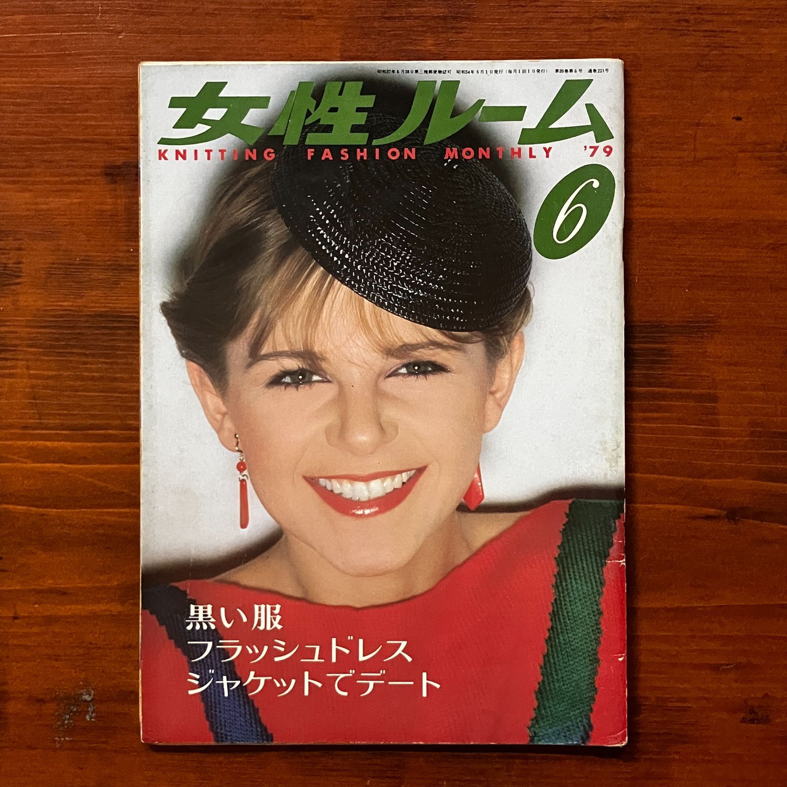 女性ルーム 1979年6月号 昭和レトロ/編物/雑誌/手芸本/洋裁/古書