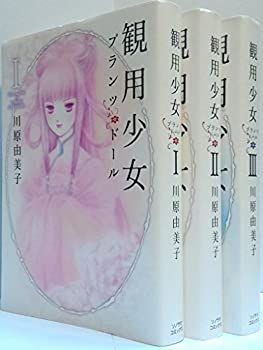 観用少女(プランツドール) 新装版 コミック 1-3巻セット (眠れぬ夜の奇妙な話コミックス)