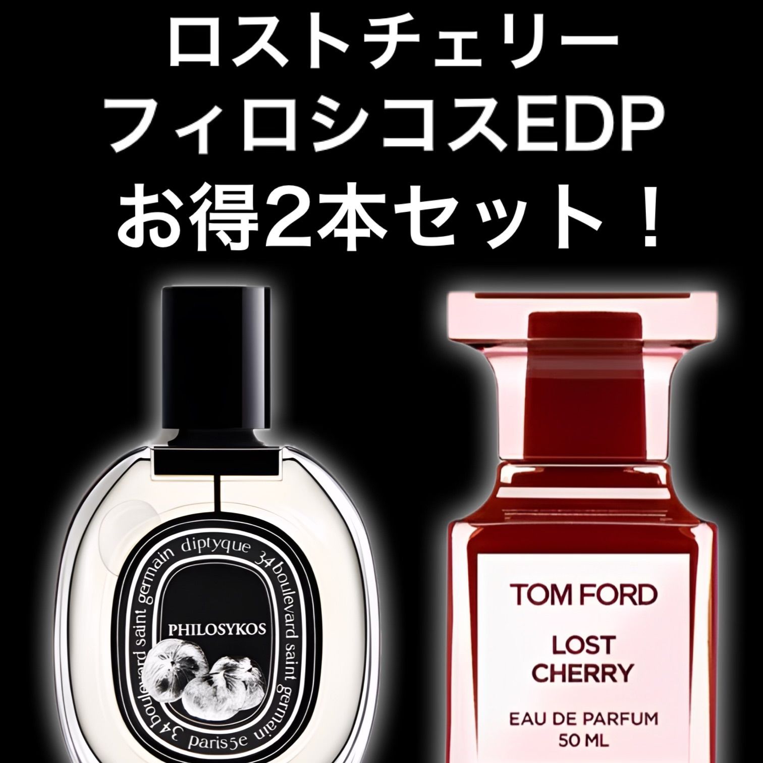 ☆大人気2本セット！☆ロストチェリー フィロシコス EDP 2ml2本 Diptyque ディプティック TOM FORD トムフォード 香水  サンプル セット割引 お試し - メルカリ