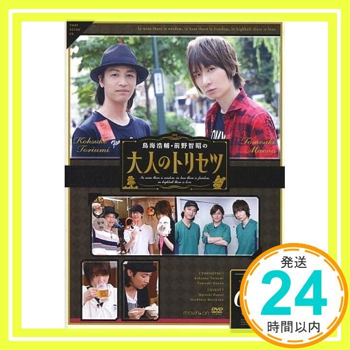 鳥海浩輔・前野智昭の大人のトリセツ3 特装版 [DVD] [DVD]_02