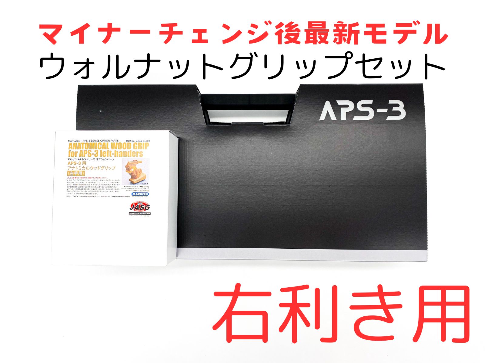 マルゼンAPS―3　アナトミカルウッドグリップ マルゼン] APS-3 専用アナトミカルウッドグリップ (新品予約受付