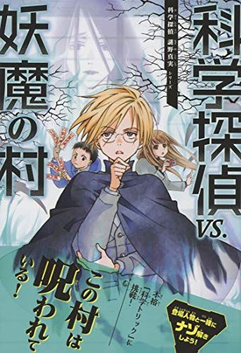 科学探偵 vs. 妖魔の村 (科学探偵 謎野真実シリーズ6)／佐東みどり、木滝りま、田中智章