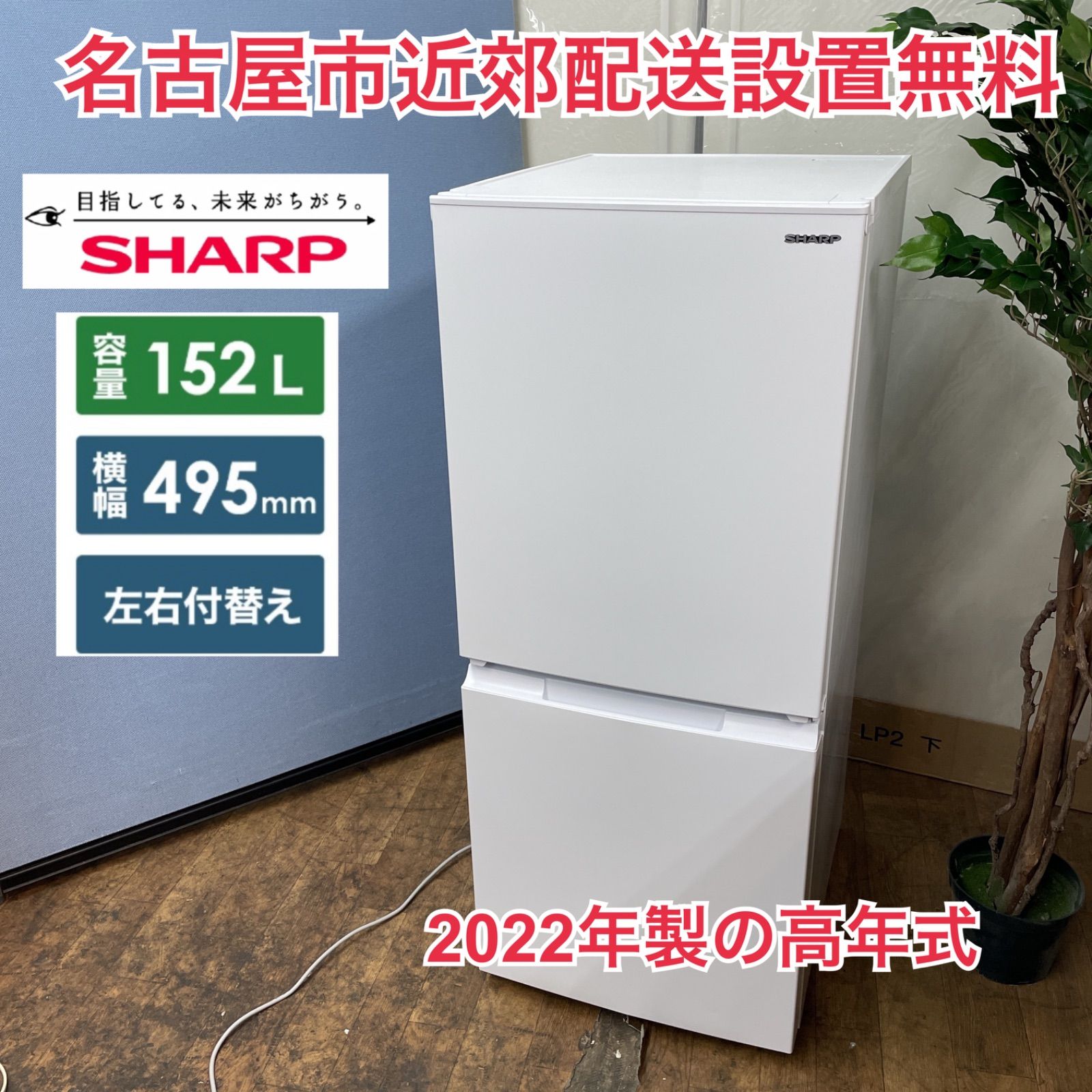 R468 ☀️ 名古屋市近郊配送設置無料！ SHARP 2ドア冷蔵庫（152L 左右付け替えドア）22年製 SJ-D15J ⭐ 動作確認済 ⭐  クリーニング済 - メルカリ