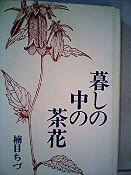 【中古-非常に良い】 暮しの中の茶花 (1976年)