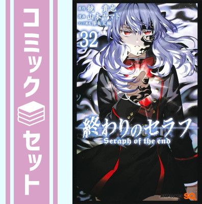 セット】終わりのセラフ コミック 1-32巻セット (集英社) [Comic] 山本