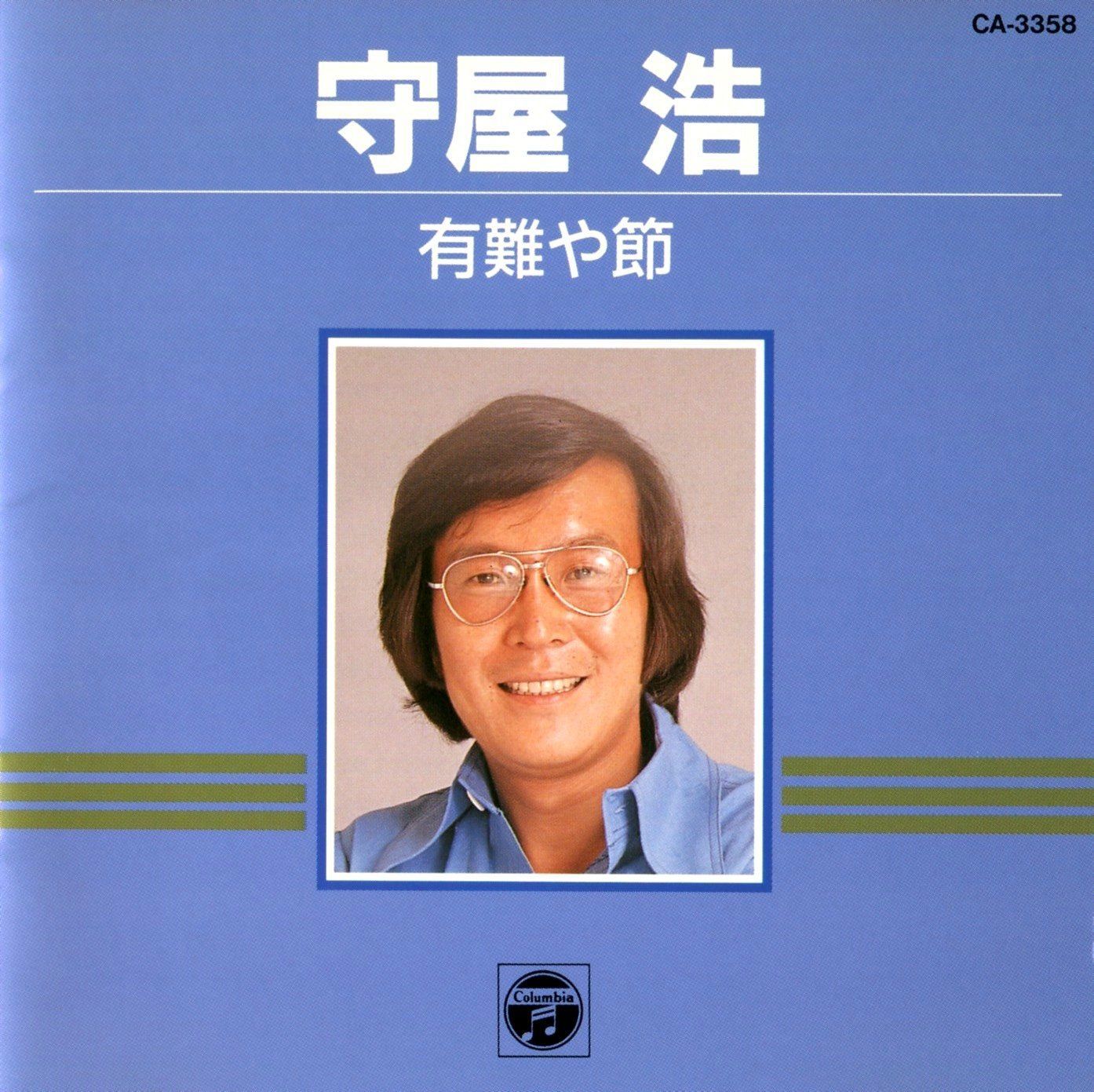 CD 有難や節 |日本コロムビア | |K1503-250515B-7963 |4988001275039