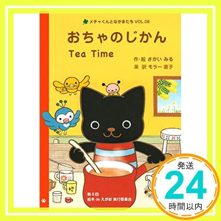 おちゃのじかん Tea Time メチャくんとなかまたちVol.08 日本語 英語 絵本 単行本 ソフトカバー さかい みる モラー 直子_02