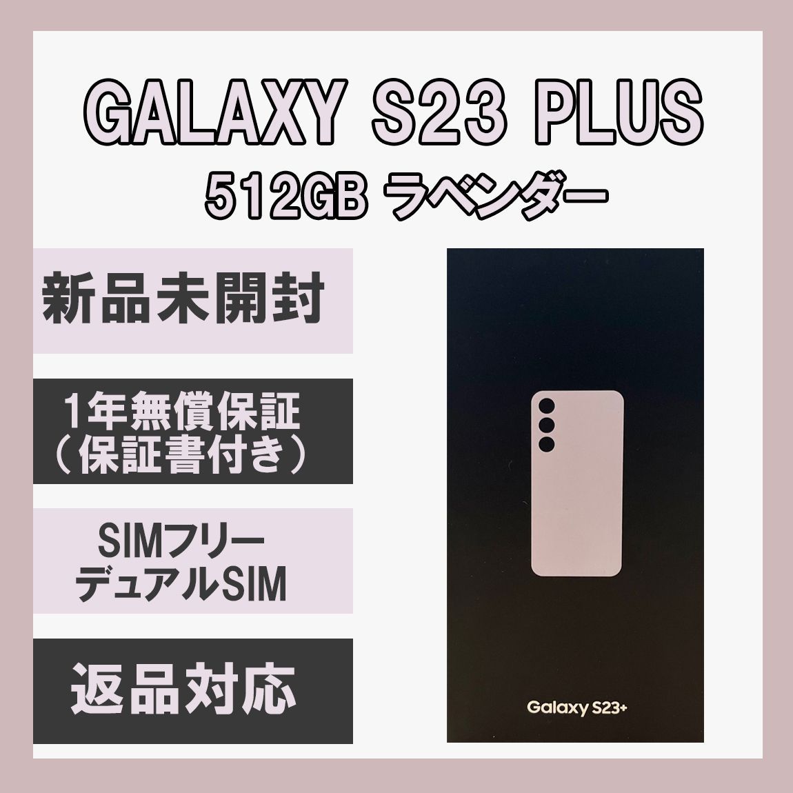Galaxy S23PLUS  512GB SIMフリー, ラベンダー