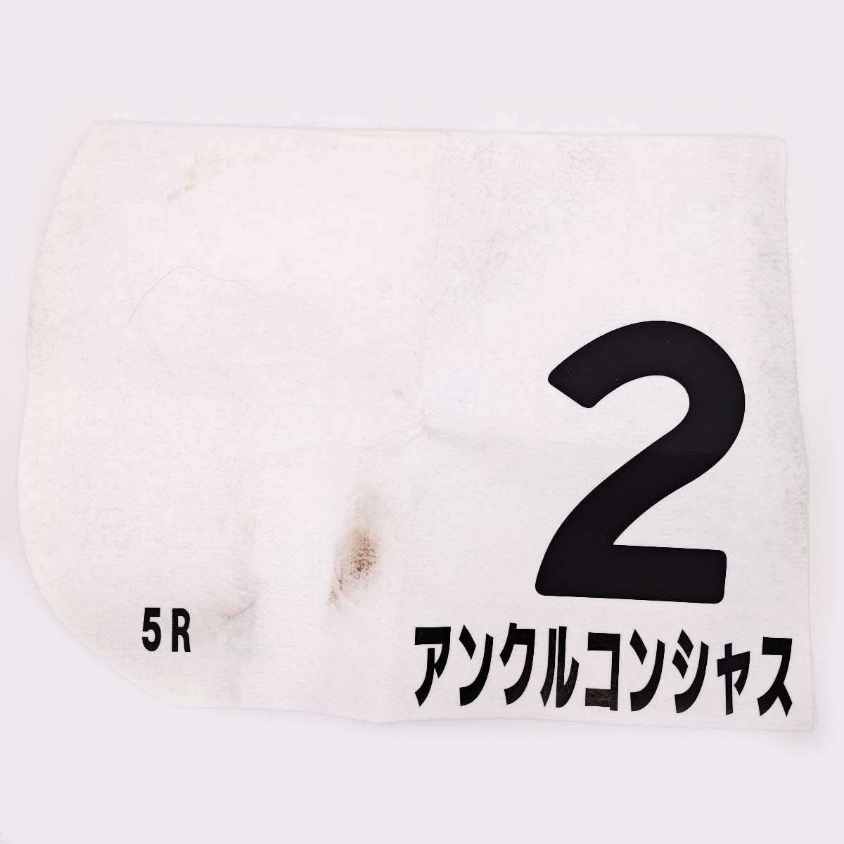 JRA競馬実用ゼッケン c812b755fbcabccfe40e754059f609