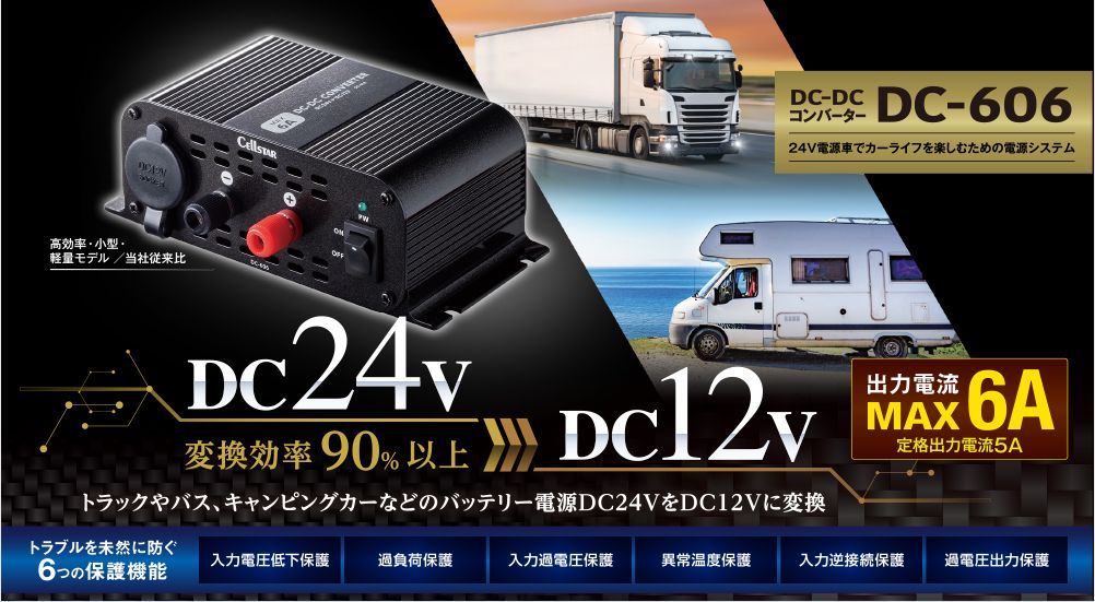 セルスターDC/DCコンバーターDC-606定格5A最大6A出力24V→12V変換2系統出力端子搭載