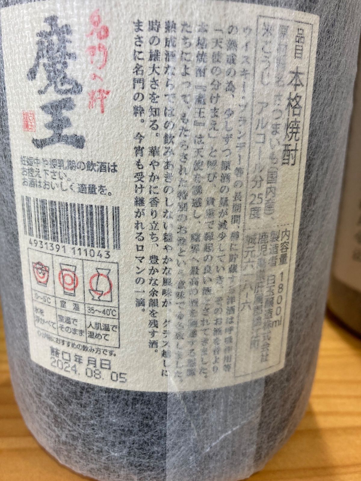 未開栓】本格焼酎 魔王1800ml 25度 芋焼酎 【公式通販】
