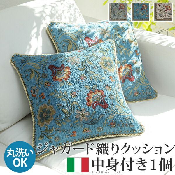 クッションカバー クッション 正方形 イタリア製ジャガード織りクッション付き1個-イスタ45x45cm ジャガード織 クッション付き 座布団 柔らかい 高級感 イタリアンデザイン クラッシック柄 おしゃれ レトロ ウォッシャブル 洗濯可 新生活 模様替え 在宅