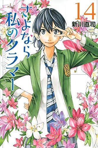 さよなら私のクラマー コミック 全14巻セット