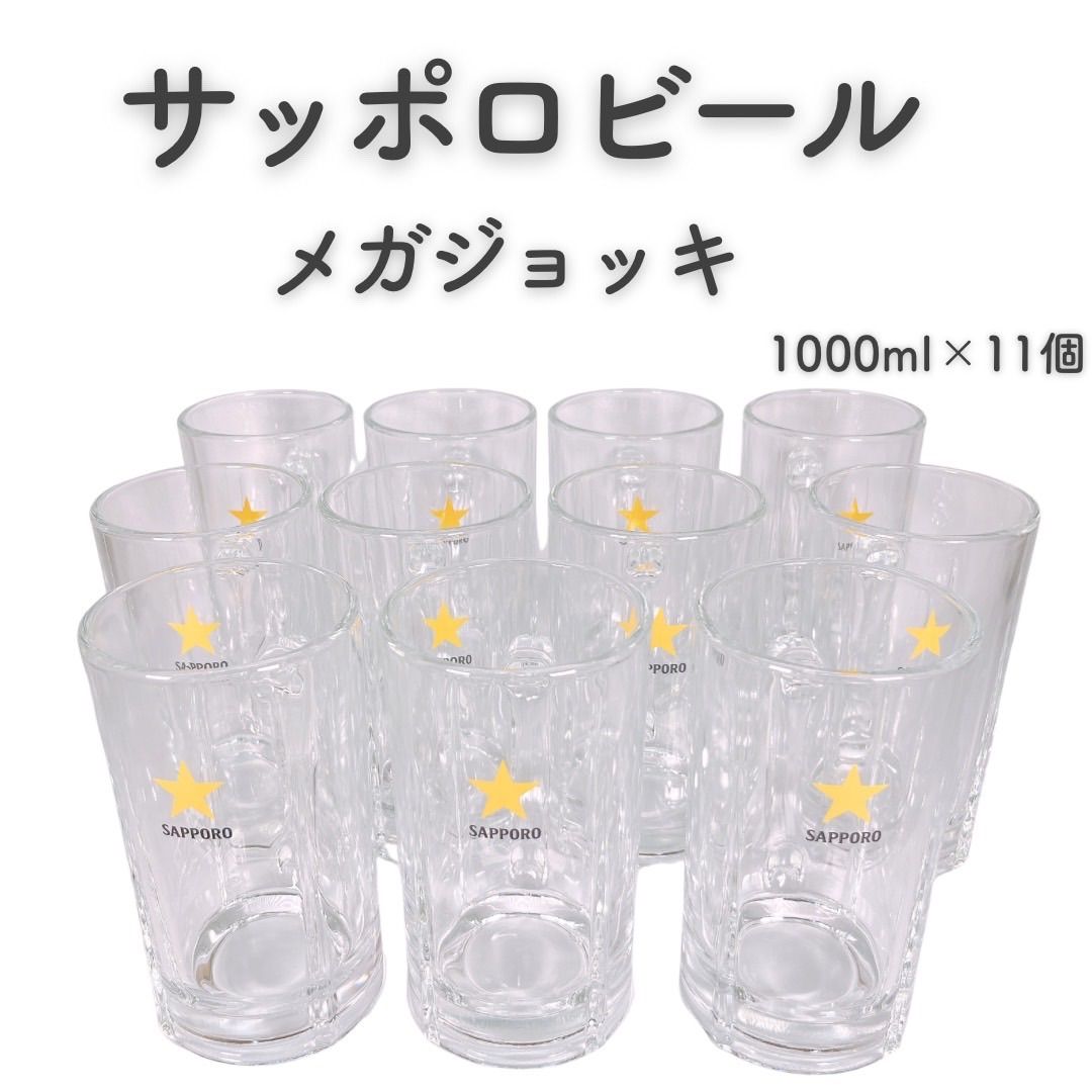 『新品』 サッポロ ビールジョッキ 1000ml メガジョッキ 11個セット