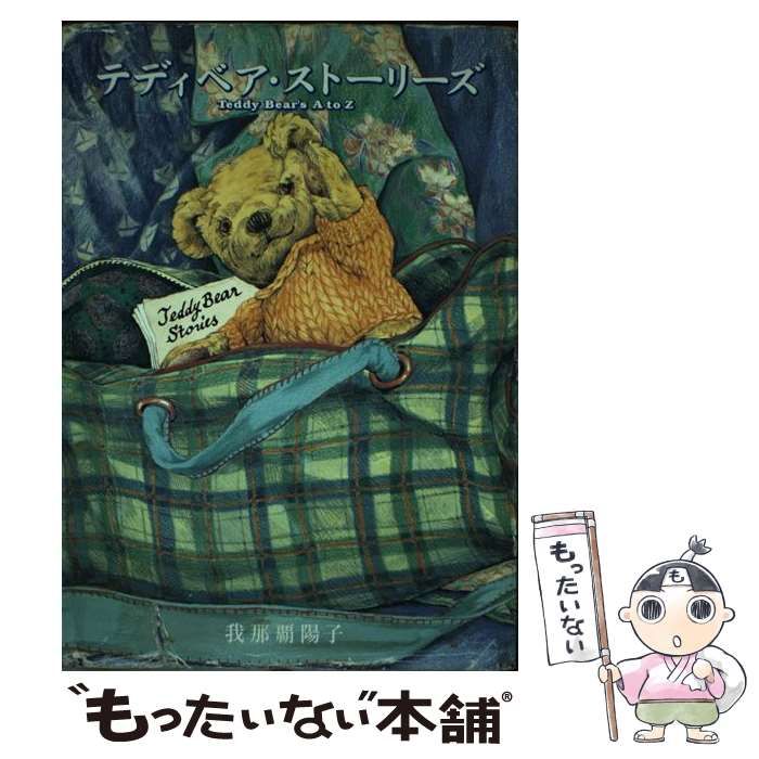 【中古】 テディベア・ストーリーズ/マガジンハウス/我那覇陽子 中古】 テディベア・ストーリーズ / 我那覇 陽子 / マガジン