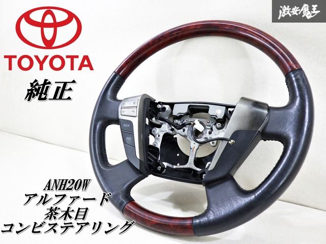 【実動外し】TOYOTA トヨタ 純正 ANH20W アルファード 茶木目調 ウッド調 コンビステアリング 操作スイッチ付き 即納 在庫有 棚3-3