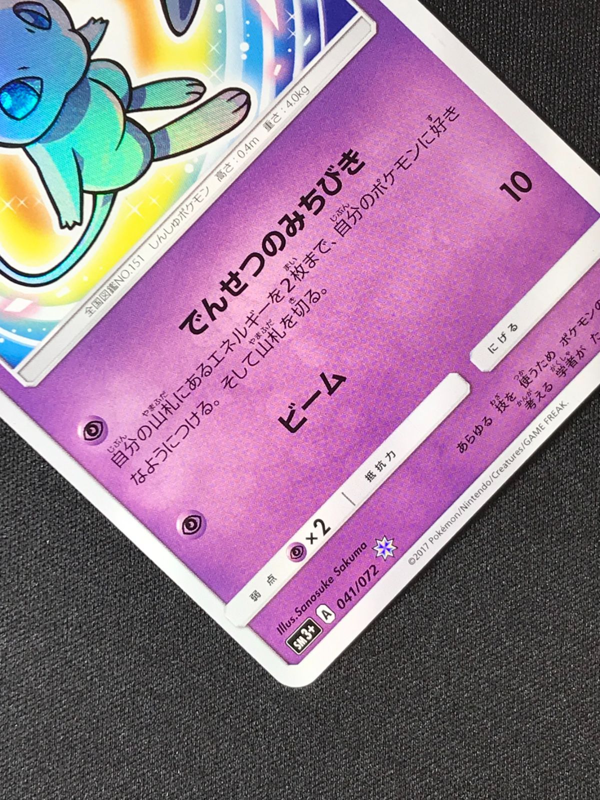 ポケモンカードゲーム ポケカ ひかるミュウ - SM3+-041 SM3+