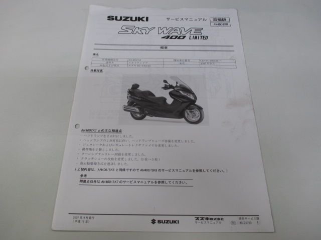 スカイウェイブ400リミテッド サービスマニュアル スズキ 正規 中古 CK44A 配線図有り 補足版 SKYWAVE400LIMITED AN400ZK8 Hp