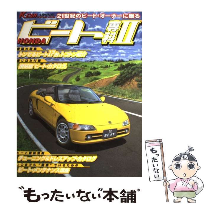 【中古】 Ｈｏｎｄａビート専科 全国から集めたビートのドレス＆チューン最先端情報！/立風書房 hq720.jpg?sqp=-
