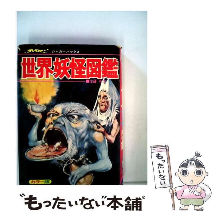 中古】 世界妖怪図鑑 いちばんくわしい カラー版 復刻版 (ジャガー