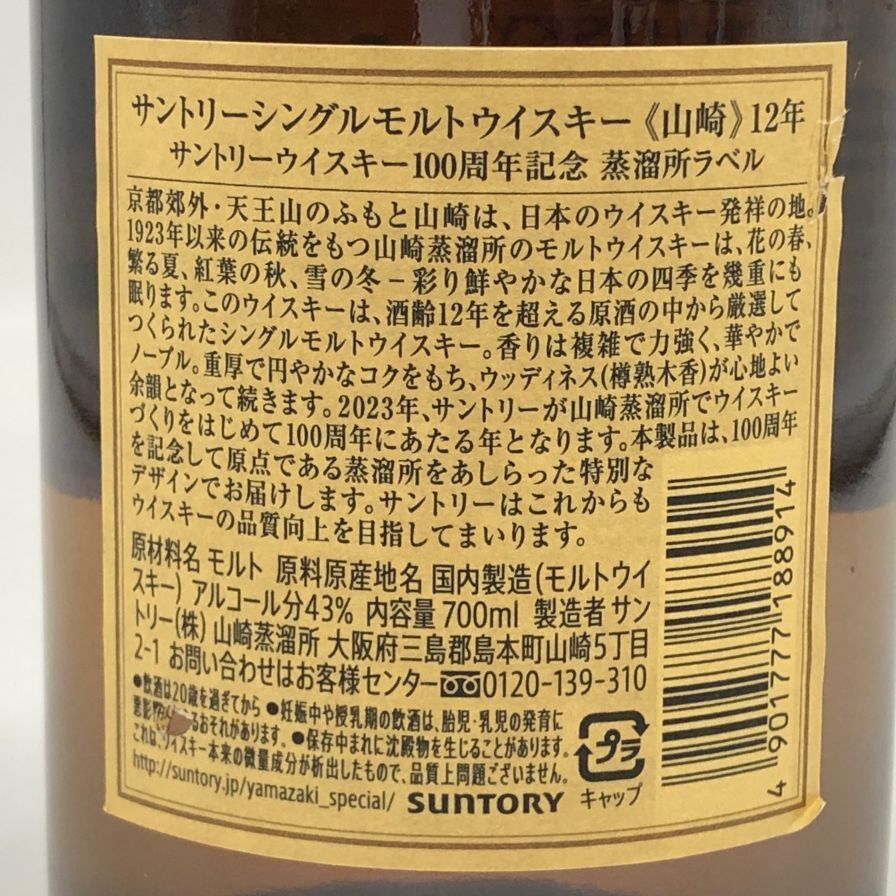 サントリー - 東京都限定◆サントリー 山崎 12年 100周年記念 蒸溜所ラベル【N4】 東京都限定◇サントリー 山崎 12年 100周年記念 蒸溜所ラベル