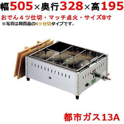EBM ガス式おでん鍋 マッチ点火式 関東煮 8寸 4ツ仕切 都市ガス 13A 0885520 幅505×奥行328×高さ195 |業務用| |