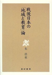 戦後日本の 地域と教育 論|亜紀書房|朱浩東 １９６２- 単行本