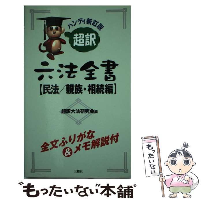 【中古】 超訳六法全書 民法／親族・相続編 ハンディ / 超訳六法研究会 / 三修社