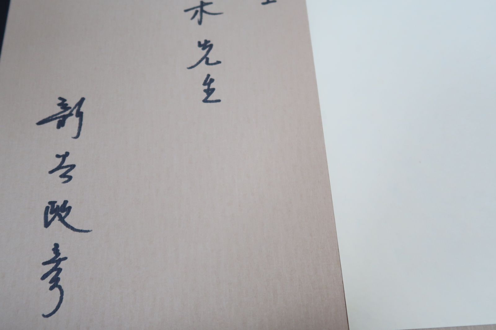 初期伊万里の本2冊/愛玩初期伊万里・新谷政彦・定価15000円・献呈署名