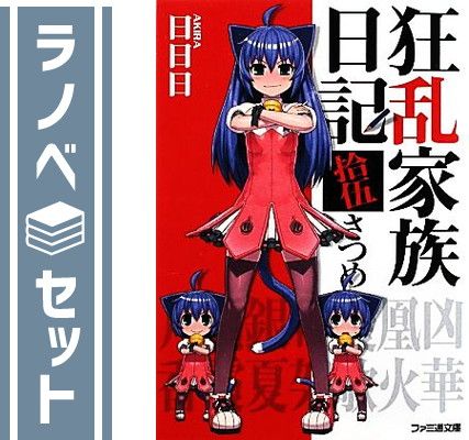 狂乱家族日記 全巻　初回版セット セット】狂乱家族日記 文庫 全15巻完結セット (ファミ通文庫) 日日日