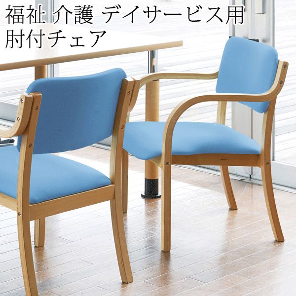 DC-530P 肘付」弘益の木製椅子