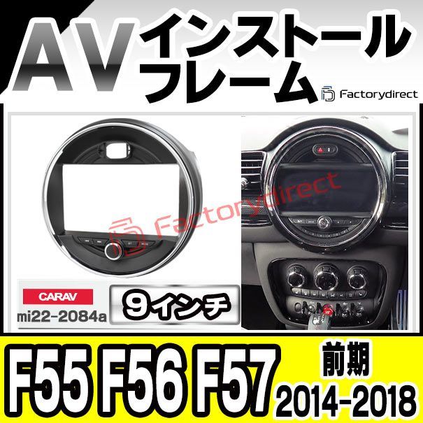 ca-mi22-2084a 海外製9インチ向け BMW MINI ミニ F55 F56 F57 前期 2014-2018 H26-H30 国産ナビ取付不可 ナビ取付フレーム ディスプレイオーディオ向け オーディオフェイスパネル アンドロイドナビ カー