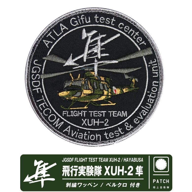 陸上自衛隊 飛行実験隊 XUH-2 隼 パッチ ベルクロ 付き 刺繍 ワッペン
