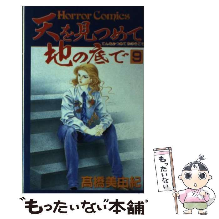 天を見つめて地の底で 9巻 セット　高橋美由紀著 天を見つめて地の底で 9巻 セット 高橋美由紀著 - メルカリ