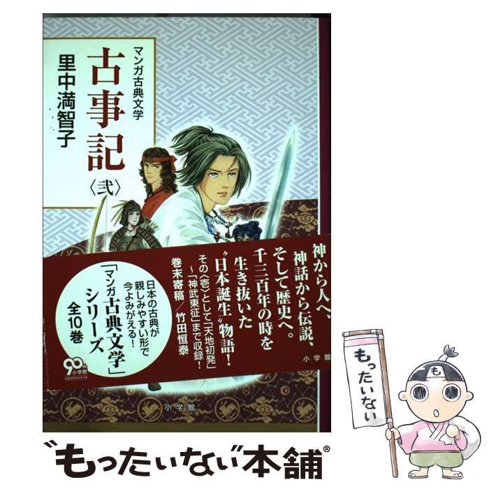 中古】 古事記 2 (マンガ古典文学) / 里中満智子 / 小学館