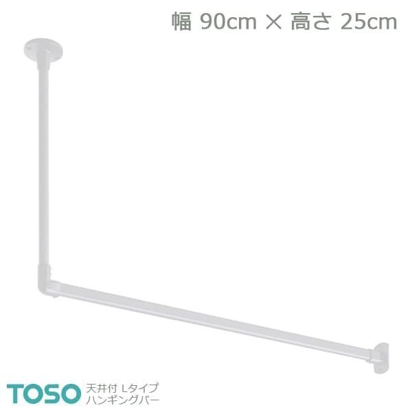 H-1】TOSO トーソー ハンギングバー 天井付 Lタイプセット ホワイト